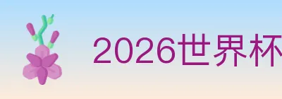 2026世界杯买球入口 logo